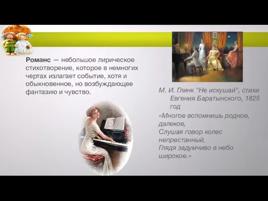 Романс — небольшое лирическое стихотворение, которое в немногих чертах излагает событие,