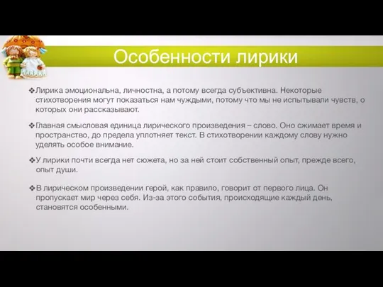 Особенности лирики Лирика эмоциональна, личностна, а потому всегда субъективна. Некоторые стихотворения