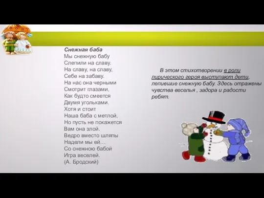 Снежная баба Мы снежную бабу Слепили на славу. На славу, на