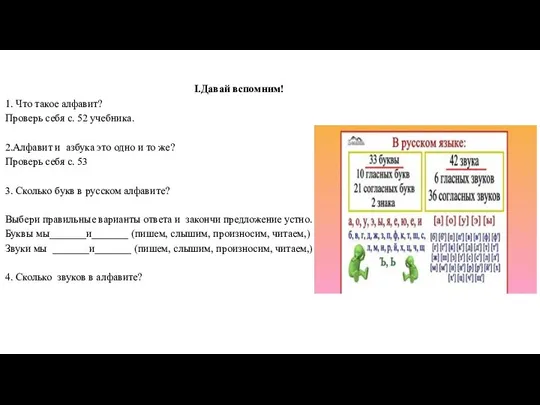 I.Давай вспомним! 1. Что такое алфавит? Проверь себя с. 52 учебника.