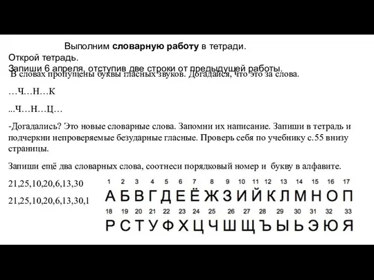 Выполним словарную работу в тетради. Открой тетрадь. Запиши 6 апреля, отступив