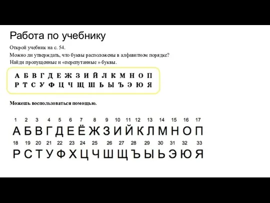 Работа по учебнику Открой учебник на с. 54. Можно ли утверждать,