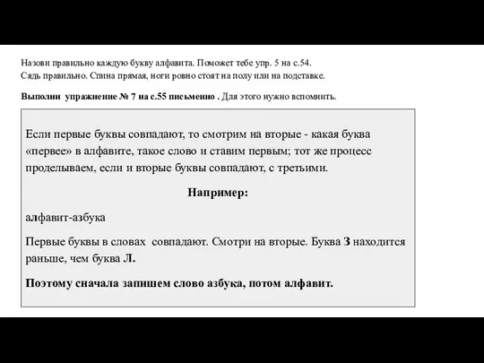 Назови правильно каждую букву алфавита. Поможет тебе упр. 5 на с.54.