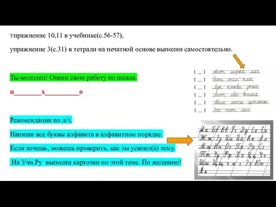 Упражнение 10,11 в учебнике(с.56-57), упражнение 3(с.31) в тетради на печатной основе