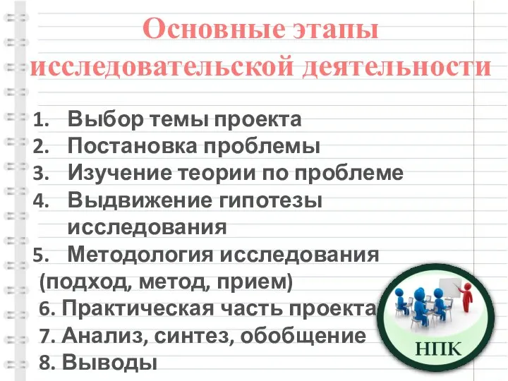 Основные этапы исследовательской деятельности Выбор темы проекта Постановка проблемы Изучение теории