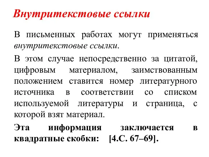 Внутритекстовые ссылки В письменных работах могут применяться внутритекстовые ссылки. В этом