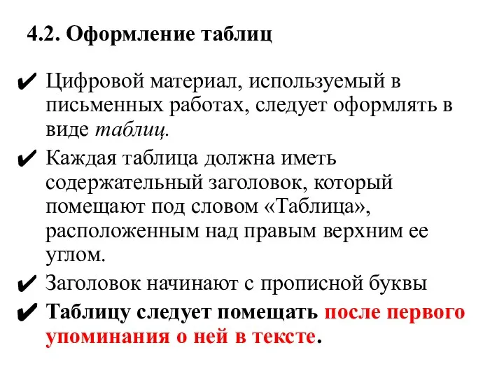 4.2. Оформление таблиц Цифровой материал, используемый в письменных работах, следует оформлять