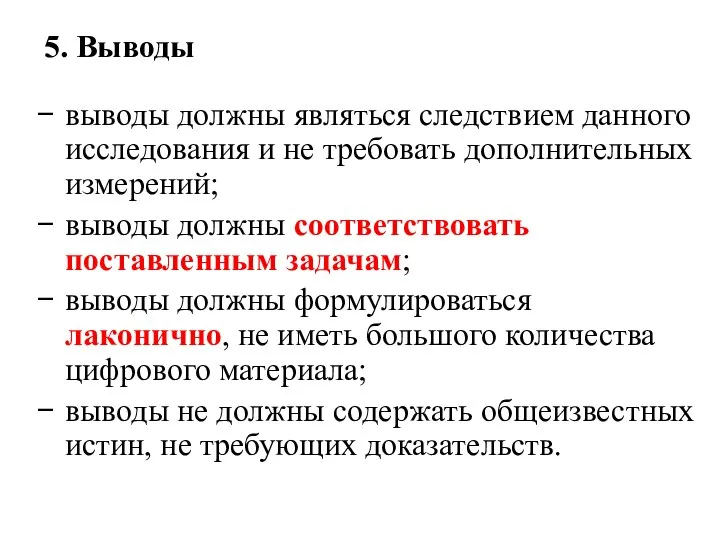 5. Выводы выводы должны являться следствием данного исследования и не требовать