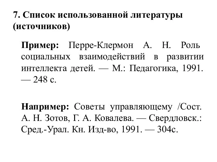 7. Список использованной литературы (источников) Пример: Перре-Клермон А. Н. Роль социальных