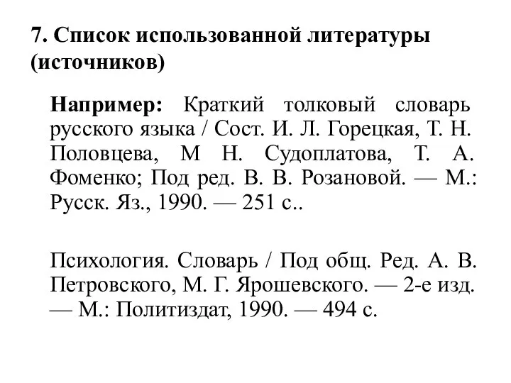 7. Список использованной литературы (источников) Например: Краткий толковый словарь русского языка