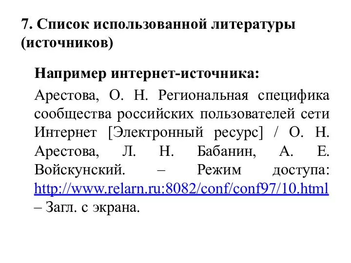 7. Список использованной литературы (источников) Например интернет-источника: Арестова, О. Н. Региональная