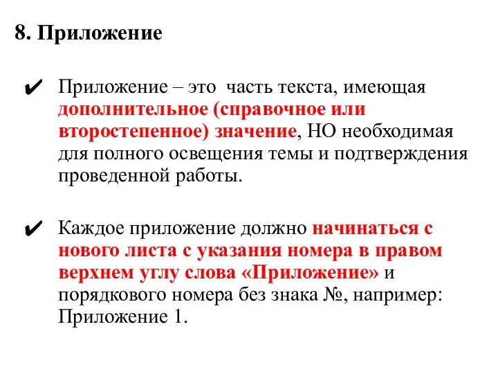 8. Приложение Приложение – это часть текста, имеющая дополнительное (справочное или