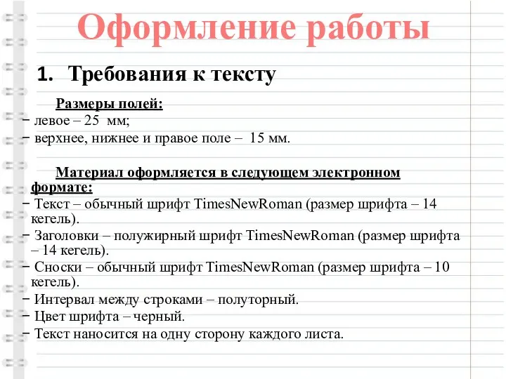 Оформление работы Требования к тексту Размеры полей: левое – 25 мм;