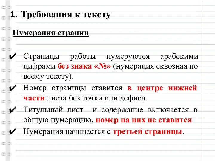 Требования к тексту Нумерация страниц Страницы работы нумеруются арабскими цифрами без