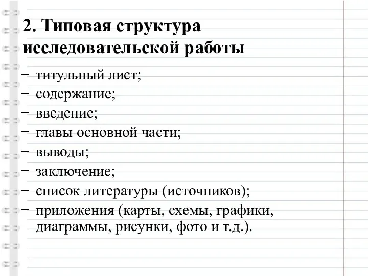 2. Типовая структура исследовательской работы титульный лист; содержание; введение; главы основной