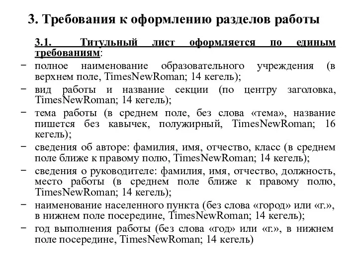 3. Требования к оформлению разделов работы 3.1. Титульный лист оформляется по