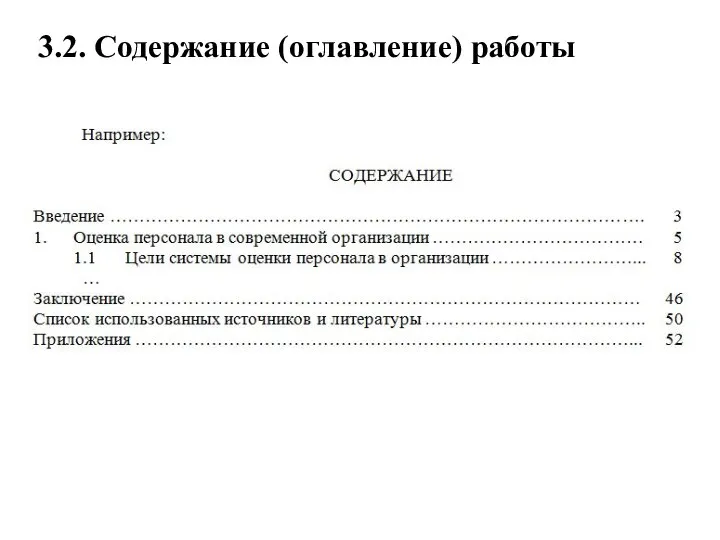 3.2. Содержание (оглавление) работы