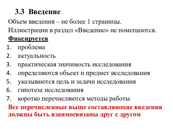 3.3 Введение Объем введения – не более 1 страницы. Иллюстрации в