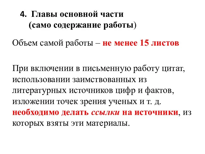 Главы основной части (само содержание работы) Объем самой работы – не