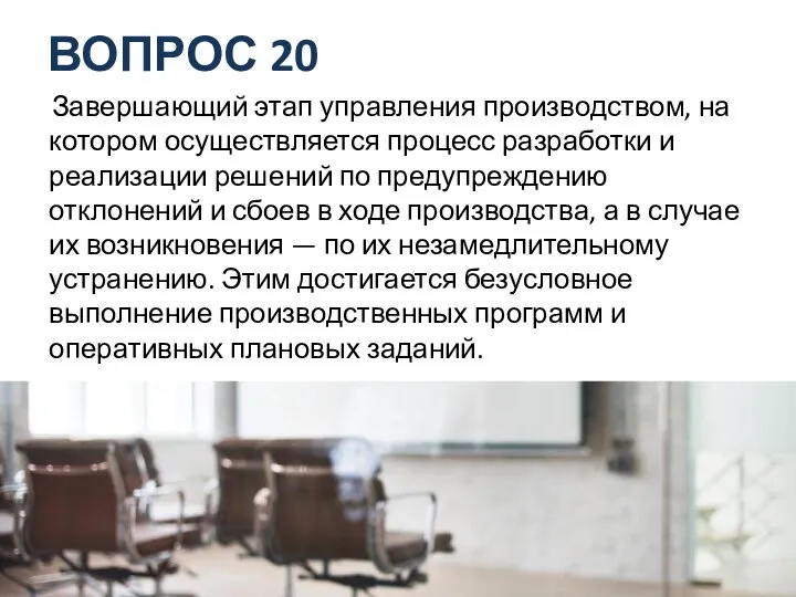 ВОПРОС 20 Завершающий этап управления производством, на котором осуществляется процесс разработки