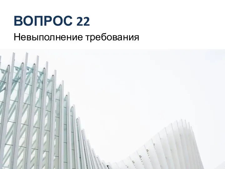 ВОПРОС 22 Невыполнение требования