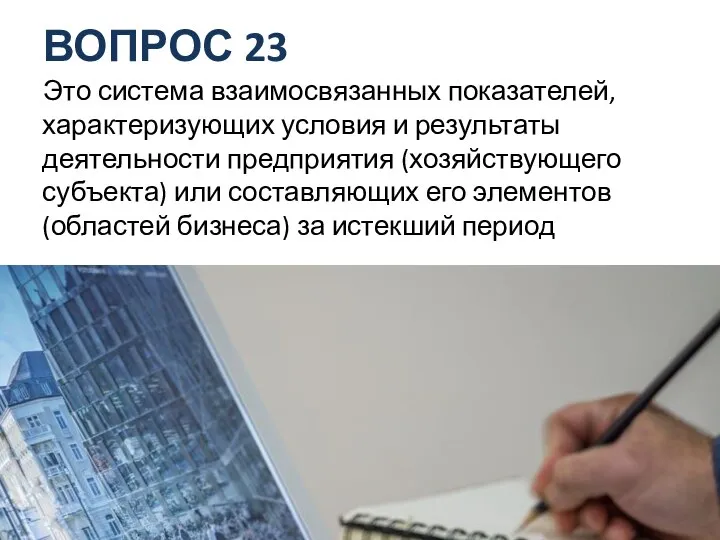 ВОПРОС 23 Это система взаимосвязанных показателей, характеризующих условия и результаты деятельности