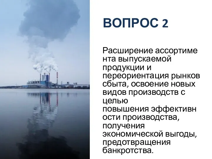 ВОПРОС 2 Расширение ассортимента выпускаемой продукции и переориентация рынков сбыта, освоение