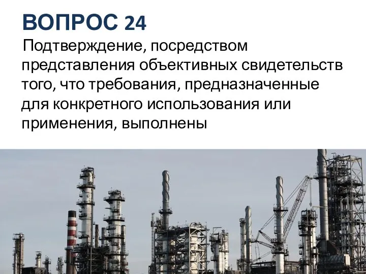 ВОПРОС 24 Подтверждение, посредством представления объективных свидетельств того, что требования, предназначенные