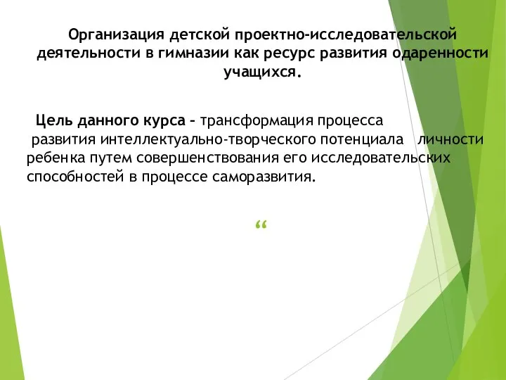 “ Организация детской проектно-исследовательской деятельности в гимназии как ресурс развития одаренности