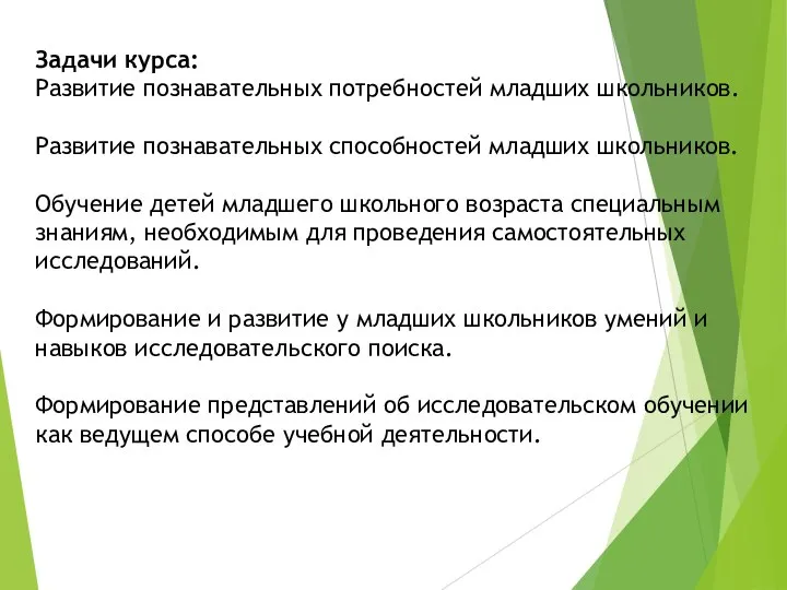 Задачи курса: Развитие познавательных потребностей младших школьников. Развитие познавательных способностей младших