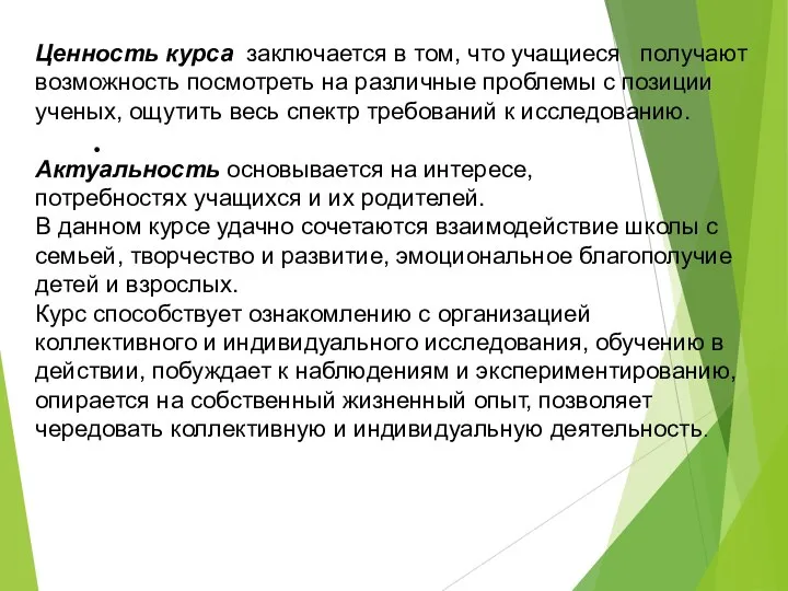 . Ценность курса заключается в том, что учащиеся получают возможность посмотреть