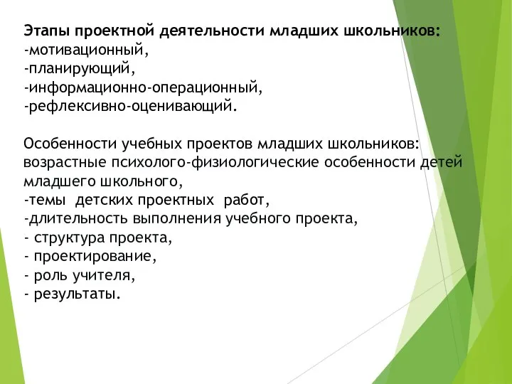 Этапы проектной деятельности младших школьников: -мотивационный, -планирующий, -информационно-операционный, -рефлексивно-оценивающий. Особенности учебных