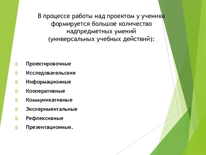 В процессе работы над проектом у ученика формируется большое количество надпредметных