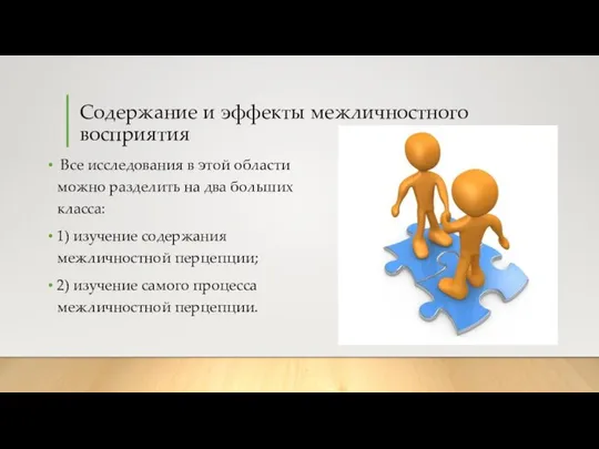 Содержание и эффекты межличностного восприятия Все исследования в этой области можно