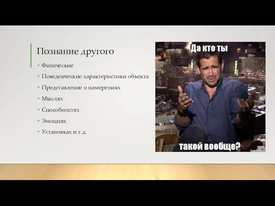 Познание другого Физические Поведенческие характеристики объекта Представление о намерениях Мыслях Способностях Эмоциях Установках и т.д.