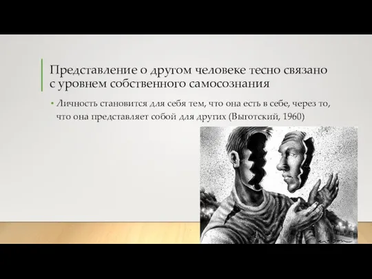 Представление о другом человеке тесно связано с уровнем собственного самосознания Личность