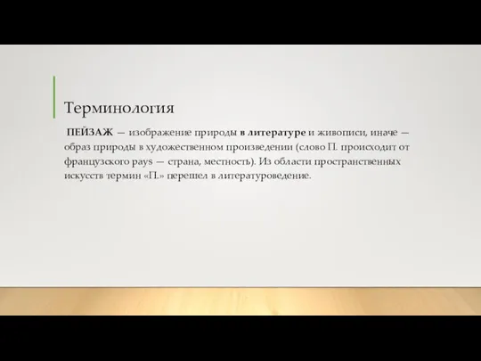 Терминология ПЕЙЗАЖ — изображение природы в литературе и живописи, иначе —