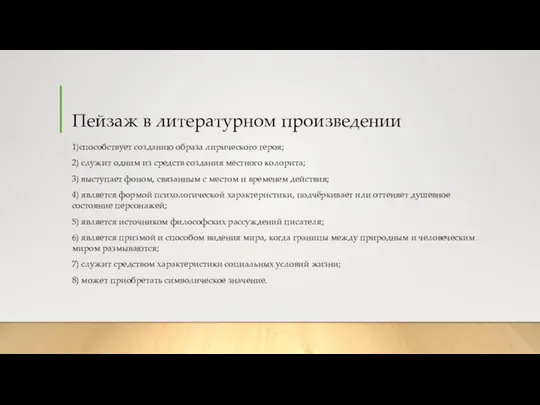 Пейзаж в литературном произведении 1)способствует созданию образа лирического героя; 2) служит