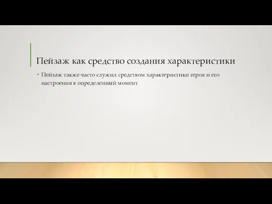 Пейзаж как средство создания характеристики Пейзаж также часто служил средством характеристики