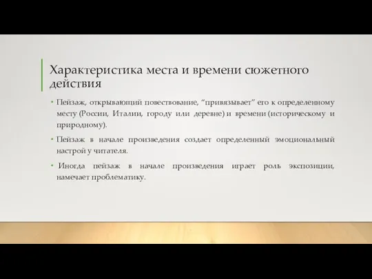 Характеристика места и времени сюжетного действия Пейзаж, открывающий повествование, “привязывает” его