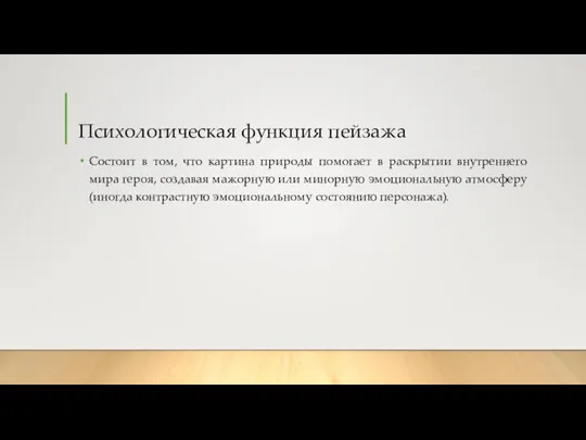 Психологическая функция пейзажа Состоит в том, что картина природы помогает в