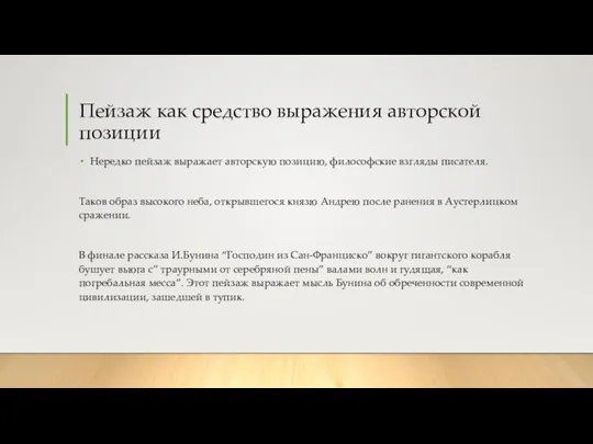 Пейзаж как средство выражения авторской позиции Нередко пейзаж выражает авторскую позицию,