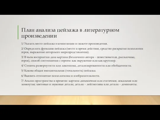 План анализа пейзажа в литературном произведении 1/ Указать место пейзажа в