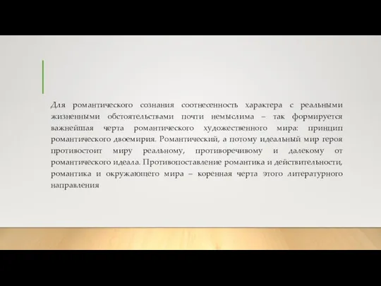 Для романтического сознания соотнесенность характера с реальными жизненными обстоятельствами почти немыслима