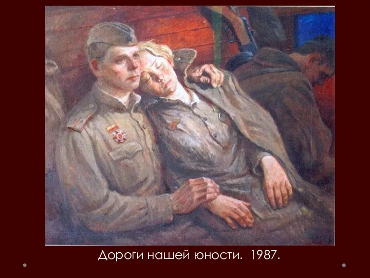 Дороги нашей юности. 1987.