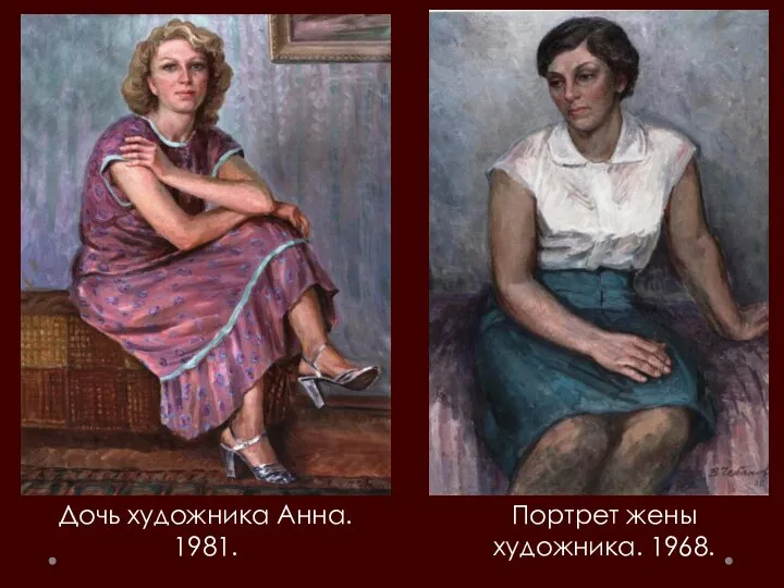 Портрет жены художника. 1968. Дочь художника Анна. 1981.