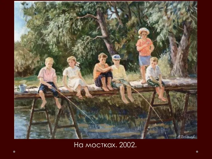 На мостках. 2002.