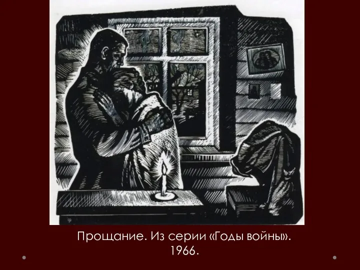 Прощание. Из серии «Годы войны». 1966.