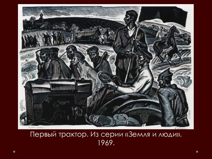 Первый трактор. Из серии «Земля и люди». 1969.