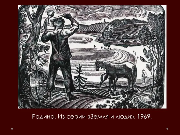 Родина. Из серии «Земля и люди». 1969.